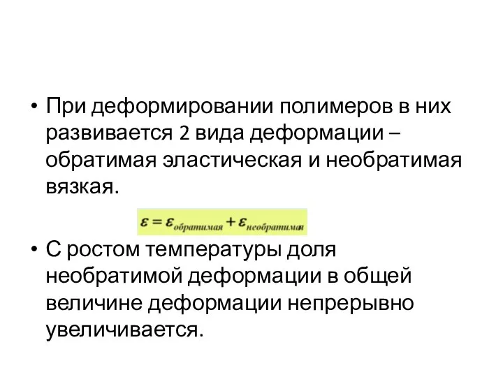 При деформировании полимеров в них развивается 2 вида деформации – обратимая