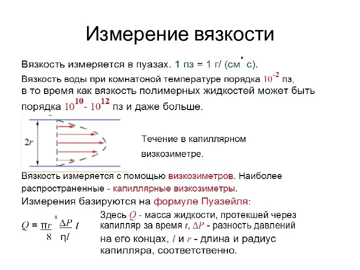 Измерение вязкости