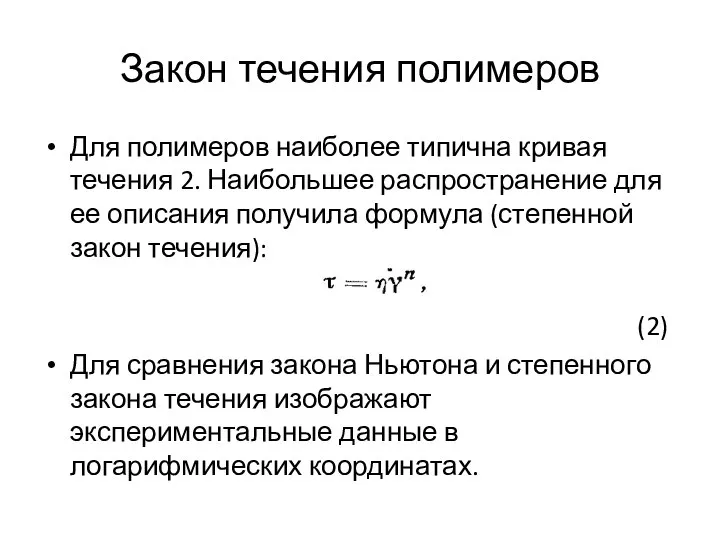 Закон течения полимеров Для полимеров наиболее типична кривая течения 2. Наибольшее