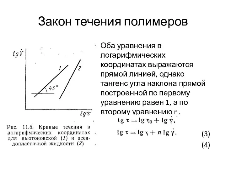 Закон течения полимеров Оба уравнения в логарифмических координатах выражаются прямой линией,