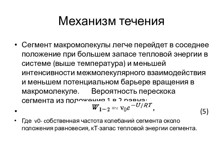 Механизм течения Сегмент макромолекулы легче перейдет в соседнее положение при большем