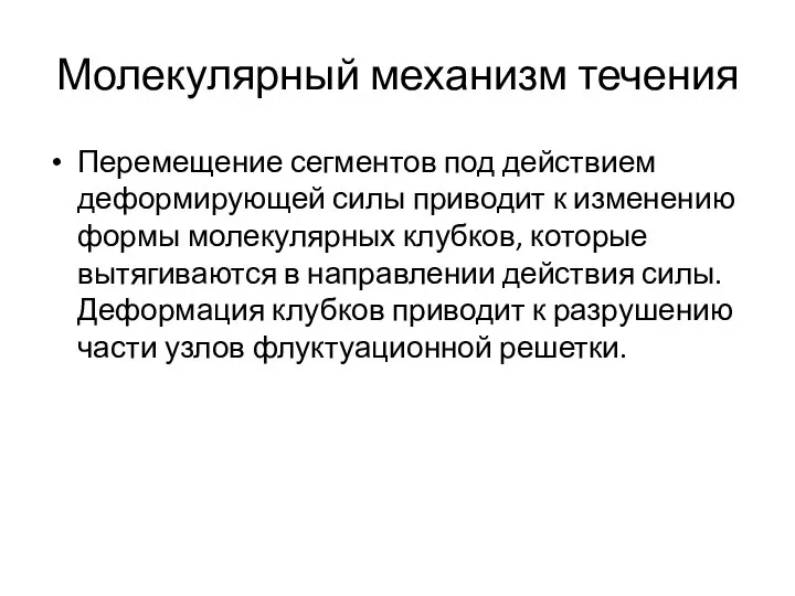 Молекулярный механизм течения Перемещение сегментов под действием деформирующей силы приводит к