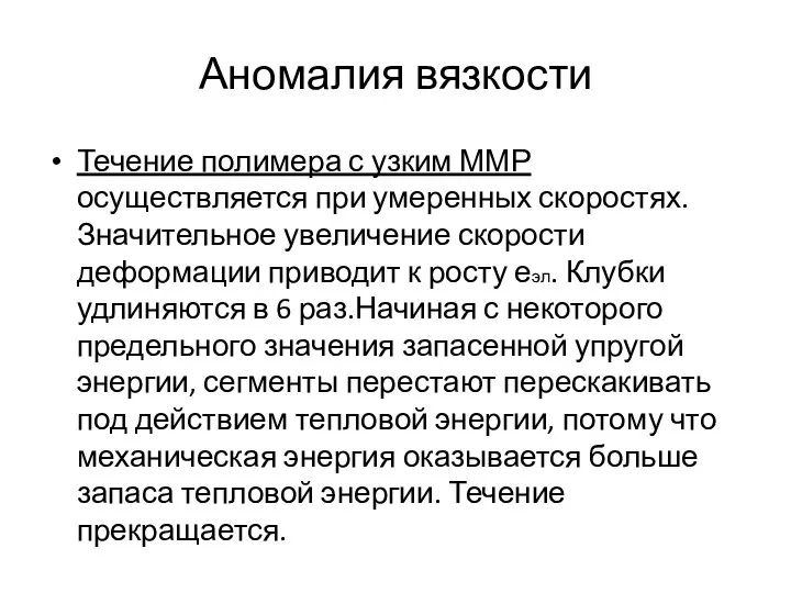 Аномалия вязкости Течение полимера с узким ММР осуществляется при умеренных скоростях.