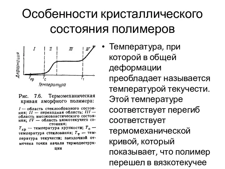 Особенности кристаллического состояния полимеров Температура, при которой в общей деформации преобладает