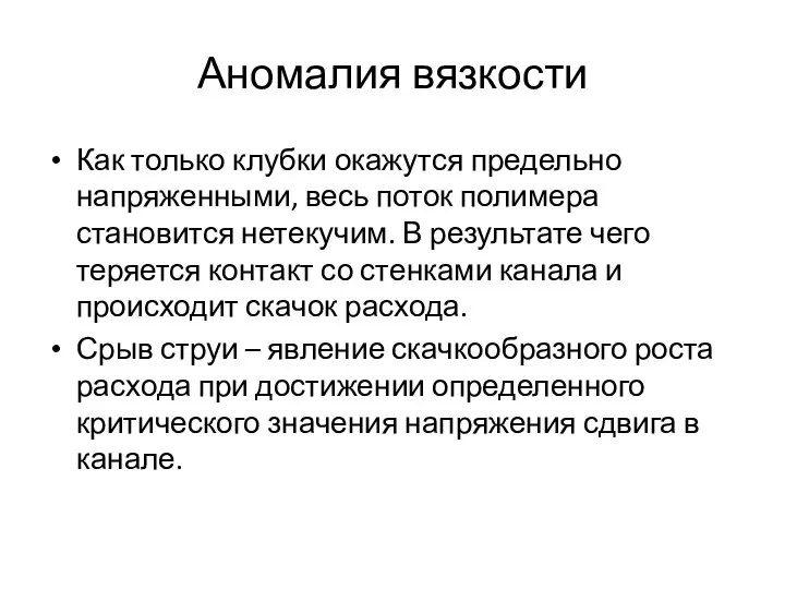 Аномалия вязкости Как только клубки окажутся предельно напряженными, весь поток полимера