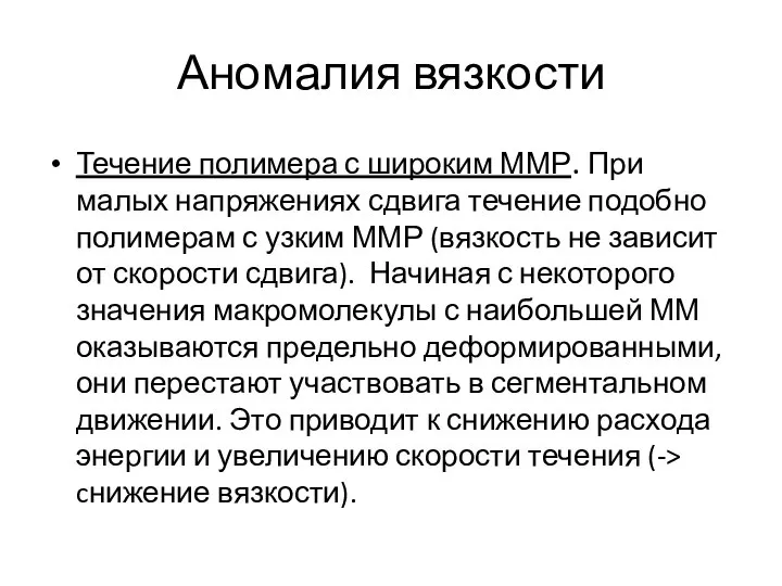 Аномалия вязкости Течение полимера с широким ММР. При малых напряжениях сдвига