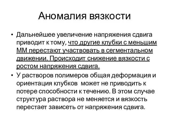 Аномалия вязкости Дальнейшее увеличение напряжения сдвига приводит к тому, что другие