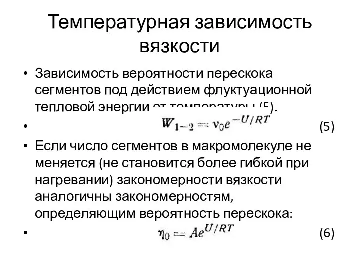 Температурная зависимость вязкости Зависимость вероятности перескока сегментов под действием флуктуационной тепловой