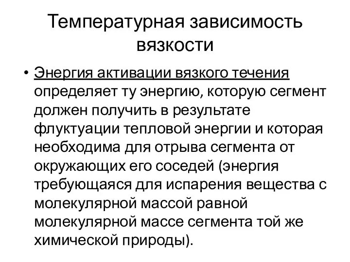 Температурная зависимость вязкости Энергия активации вязкого течения определяет ту энергию, которую