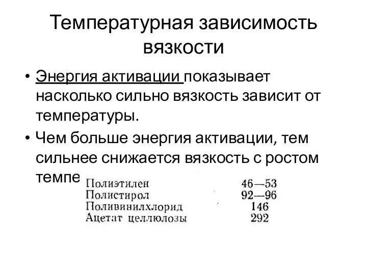 Температурная зависимость вязкости Энергия активации показывает насколько сильно вязкость зависит от