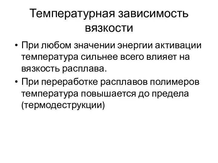 Температурная зависимость вязкости При любом значении энергии активации температура сильнее всего