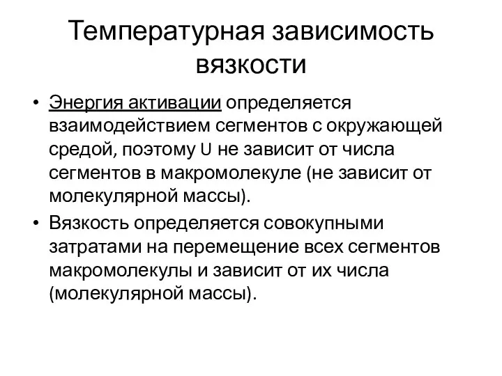 Температурная зависимость вязкости Энергия активации определяется взаимодействием сегментов с окружающей средой,