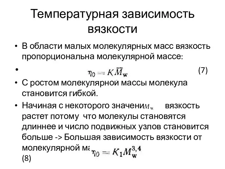 Температурная зависимость вязкости В области малых молекулярных масс вязкость пропорциональна молекулярной