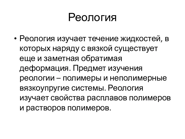 Реология Реология изучает течение жидкостей, в которых наряду с вязкой существует