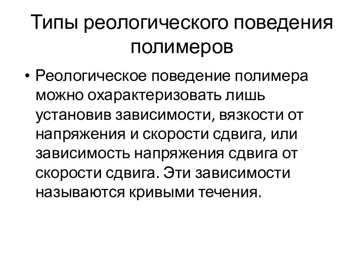 Типы реологического поведения полимеров Реологическое поведение полимера можно охарактеризовать лишь установив