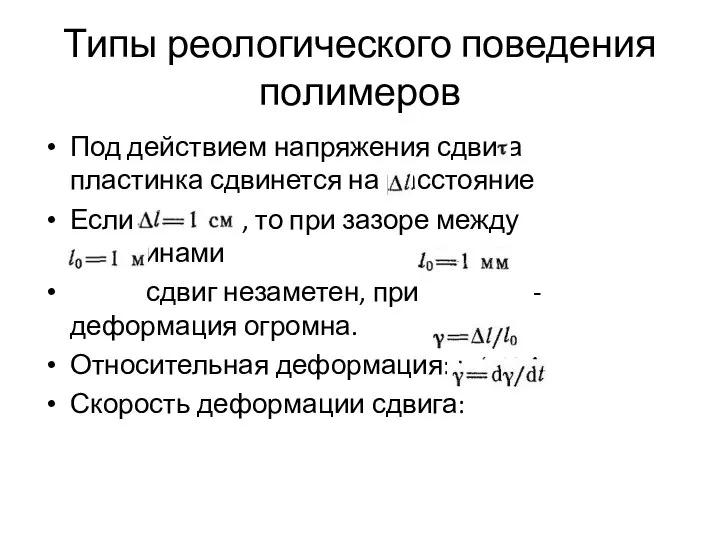 Типы реологического поведения полимеров Под действием напряжения сдвига пластинка сдвинется на