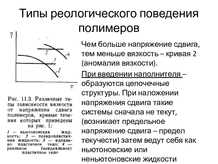 Типы реологического поведения полимеров Чем больше напряжение сдвига, тем меньше вязкость