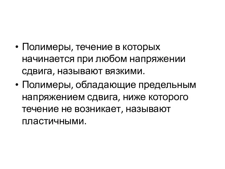 Полимеры, течение в которых начинается при любом напряжении сдвига, называют вязкими.