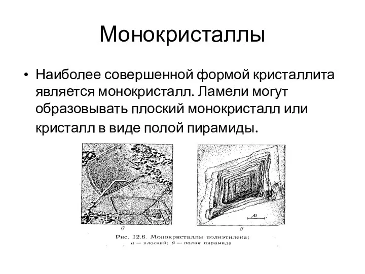 Монокристаллы Наиболее совершенной формой кристаллита является монокристалл. Ламели могут образовывать плоский