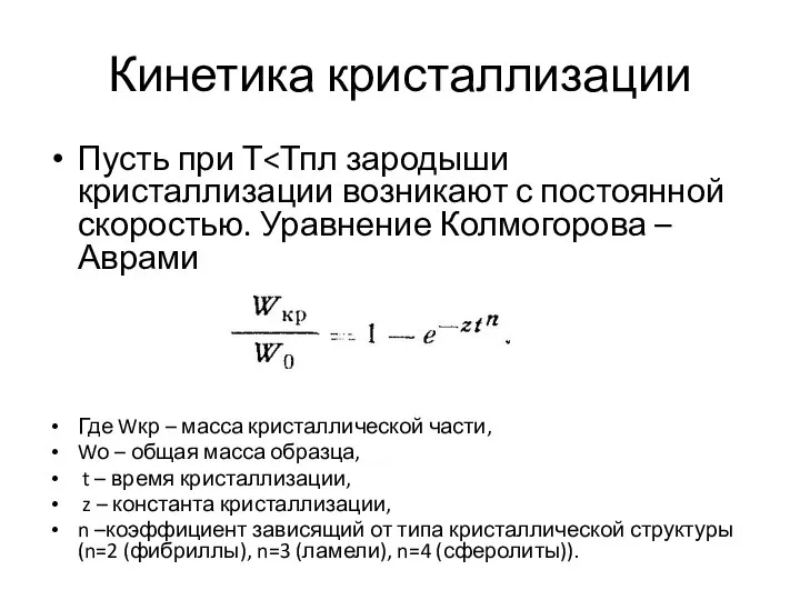 Кинетика кристаллизации Пусть при Т Где Wкр – масса кристаллической части,