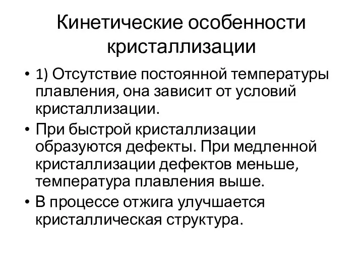 Кинетические особенности кристаллизации 1) Отсутствие постоянной температуры плавления, она зависит от