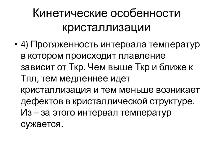 Кинетические особенности кристаллизации 4) Протяженность интервала температур в котором происходит плавление