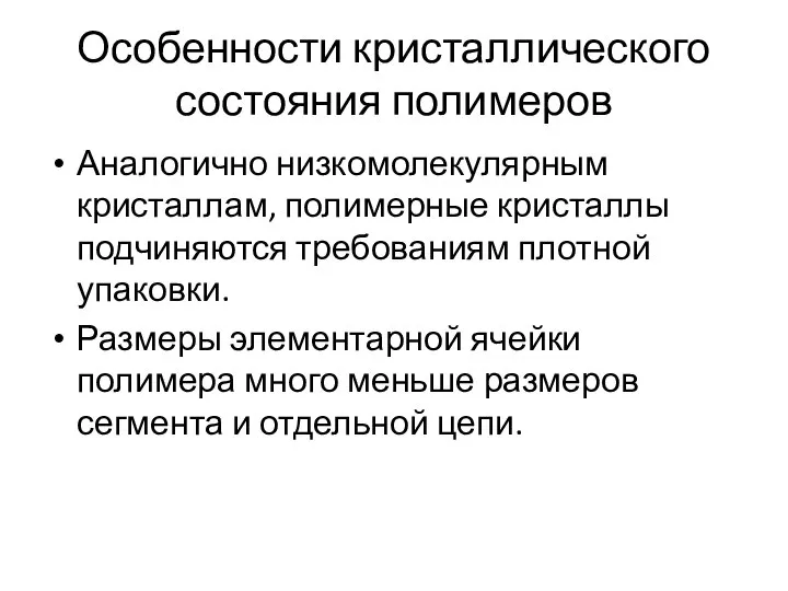 Особенности кристаллического состояния полимеров Аналогично низкомолекулярным кристаллам, полимерные кристаллы подчиняются требованиям