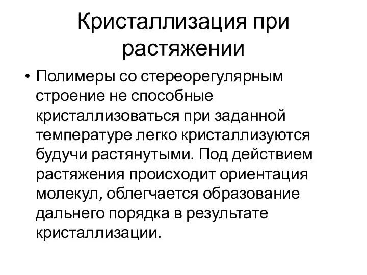 Кристаллизация при растяжении Полимеры со стереорегулярным строение не способные кристаллизоваться при