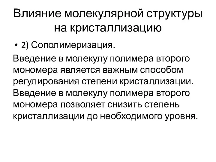 Влияние молекулярной структуры на кристаллизацию 2) Сополимеризация. Введение в молекулу полимера