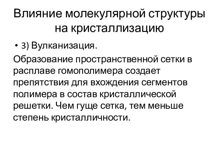 Влияние молекулярной структуры на кристаллизацию 3) Вулканизация. Образование пространственной сетки в