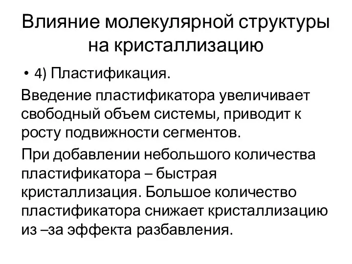 Влияние молекулярной структуры на кристаллизацию 4) Пластификация. Введение пластификатора увеличивает свободный