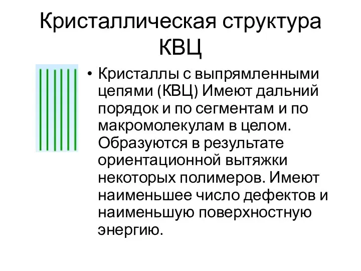 Кристаллическая структура КВЦ Кристаллы с выпрямленными цепями (КВЦ) Имеют дальний порядок