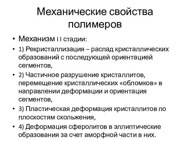 Механические свойства полимеров Механизм I I стадии: 1) Рекристаллизация – распад