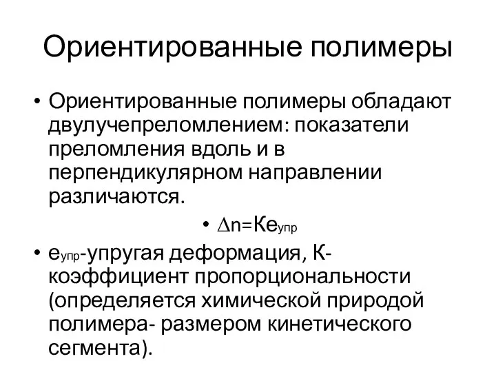 Ориентированные полимеры Ориентированные полимеры обладают двулучепреломлением: показатели преломления вдоль и в