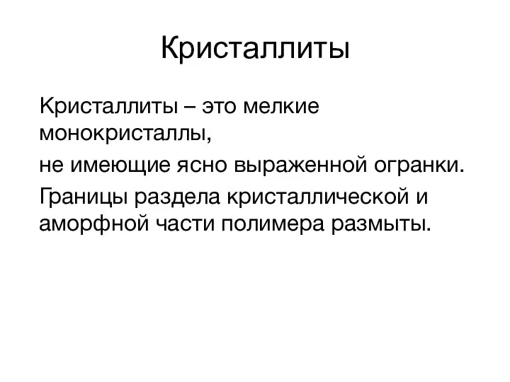 Кристаллиты Кристаллиты – это мелкие монокристаллы, не имеющие ясно выраженной огранки.