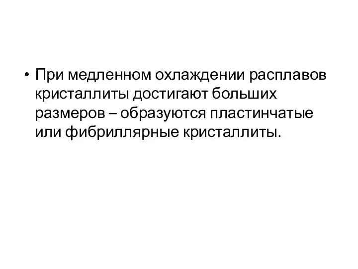 При медленном охлаждении расплавов кристаллиты достигают больших размеров – образуются пластинчатые или фибриллярные кристаллиты.