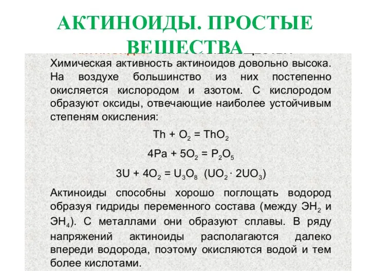 АКТИНОИДЫ. ПРОСТЫЕ ВЕЩЕСТВА