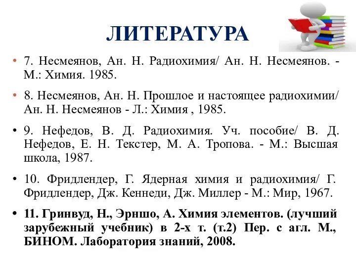 ЛИТЕРАТУРА 7. Несмеянов, Ан. Н. Радиохимия/ Ан. Н. Несмеянов. - М.: