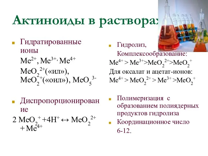 Актиноиды в растворах Гидратированные ионы Me2+, Me3+, Me4+ MeO22+(«ил»), MeO2+(«оил»), MeO53-