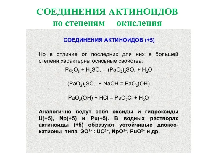 СОЕДИНЕНИЯ АКТИНОИДОВ по степеням окисления