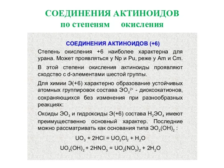 СОЕДИНЕНИЯ АКТИНОИДОВ по степеням окисления