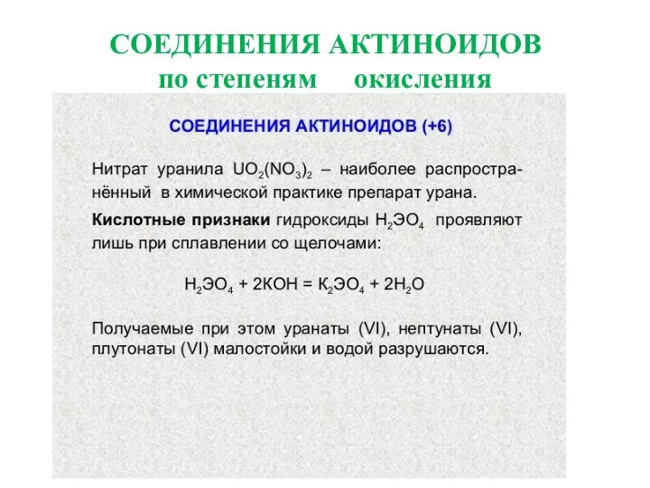 СОЕДИНЕНИЯ АКТИНОИДОВ по степеням окисления