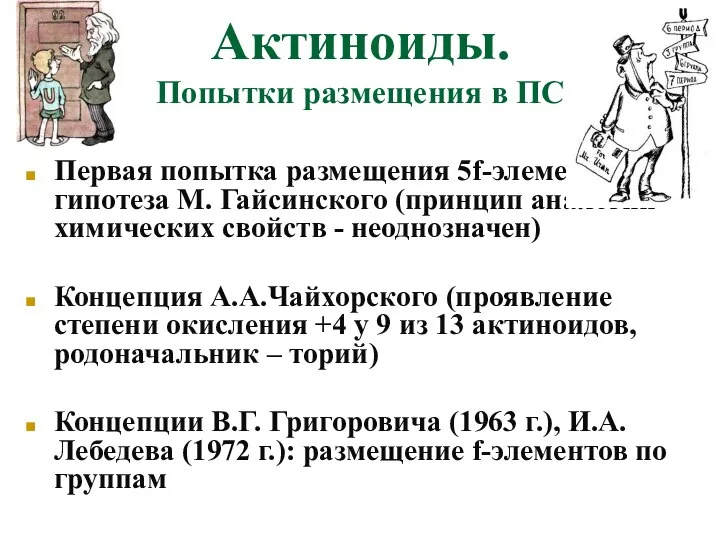 Актиноиды. Попытки размещения в ПС Первая попытка размещения 5f-элементов – гипотеза