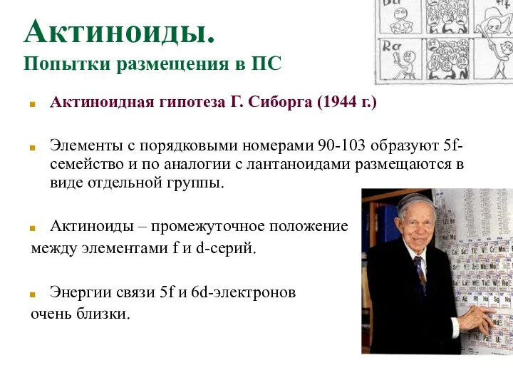 Актиноиды. Попытки размещения в ПС Актиноидная гипотеза Г. Сиборга (1944 г.)