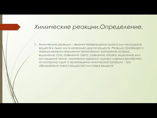 Химические реакции.Определение. Химические реакции – явления превращения одного или нескольких веществ