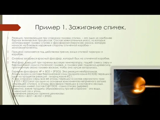 Пример 1. Зажигание спичек. Реакция, протекающая при сгорании головки спички, –