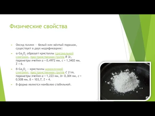 Физические свойства Оксид галлия — белый или жёлтый порошок, существует в