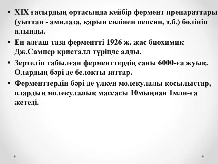 ХІХ ғасырдың ортасында кейбір фермент препараттары (уыттан - амилаза, қарын сөлінен