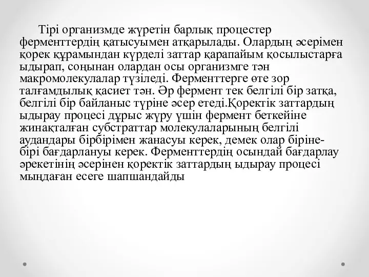 Тірі организмде жүретін барлық процестер ферменттердің қатысуымен атқарылады. Олардың әсерімен қорек