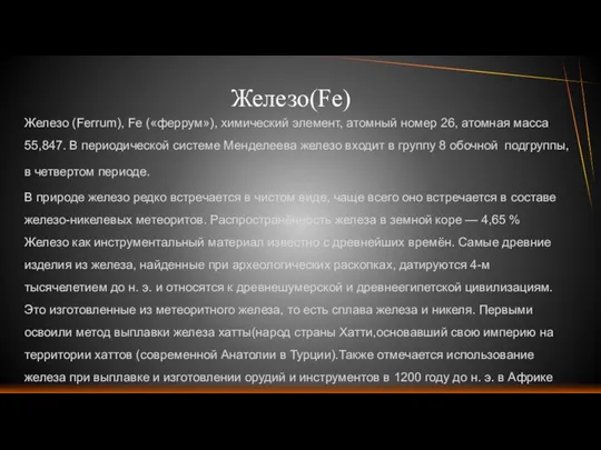 Железо(Fe) Железо (Ferrum), Fe («феррум»), химический элемент, атомный номер 26, атомная